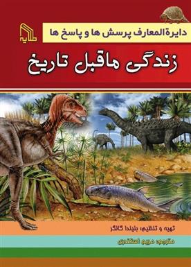 کتاب دایره المعارف پرسش ها و پاسخ ها : زندگی ماقبل تاریخ