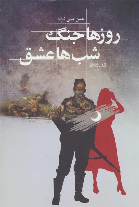 کتاب روزها جنگ شب ها عشق