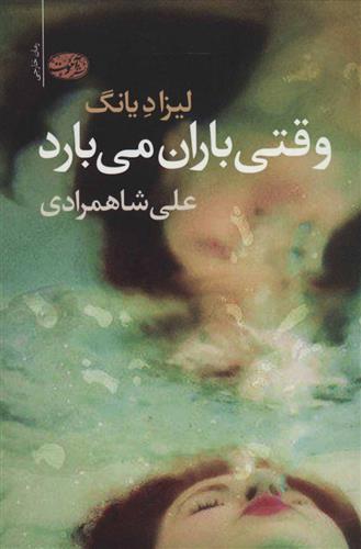 کتاب وقتی باران می بارد
