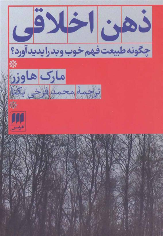 کتاب ذهن اخلاقی