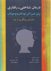 کتاب درمان شناختی رفتاری برای افسردگی کودکان و نوجوانان;