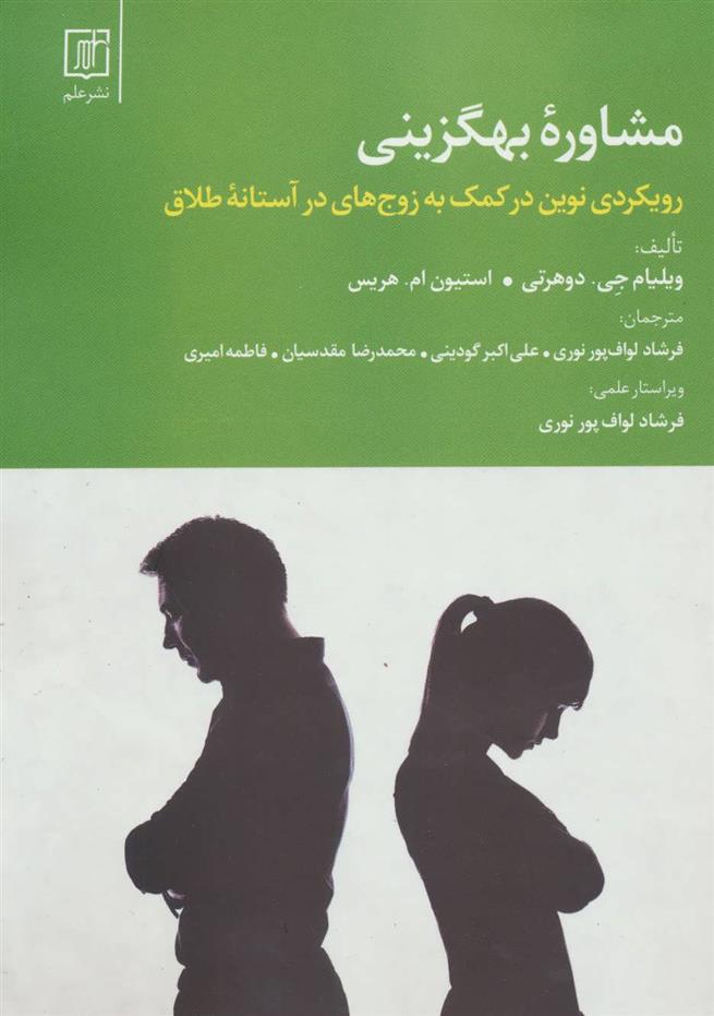 کتاب مشاوره بهگزینی;