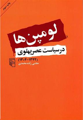 کتاب لومپن ها در سیاست عصر پهلوی