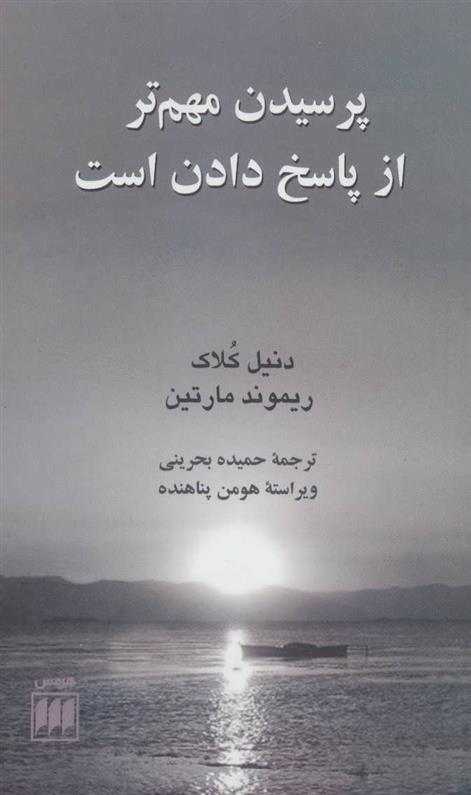 کتاب پرسیدن مهم تر از پاسخ دادن است;