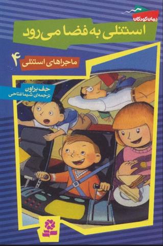 کتاب استنلی به فضا می رود