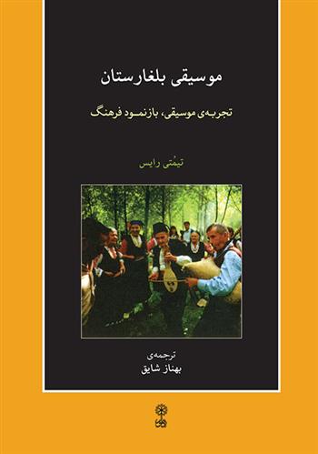 کتاب موسیقی بلغارستان