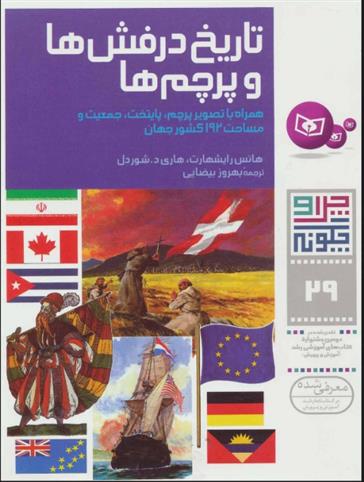 کتاب چرا و چگونه 29 (تاریخ درفش ها و پرچم ها)