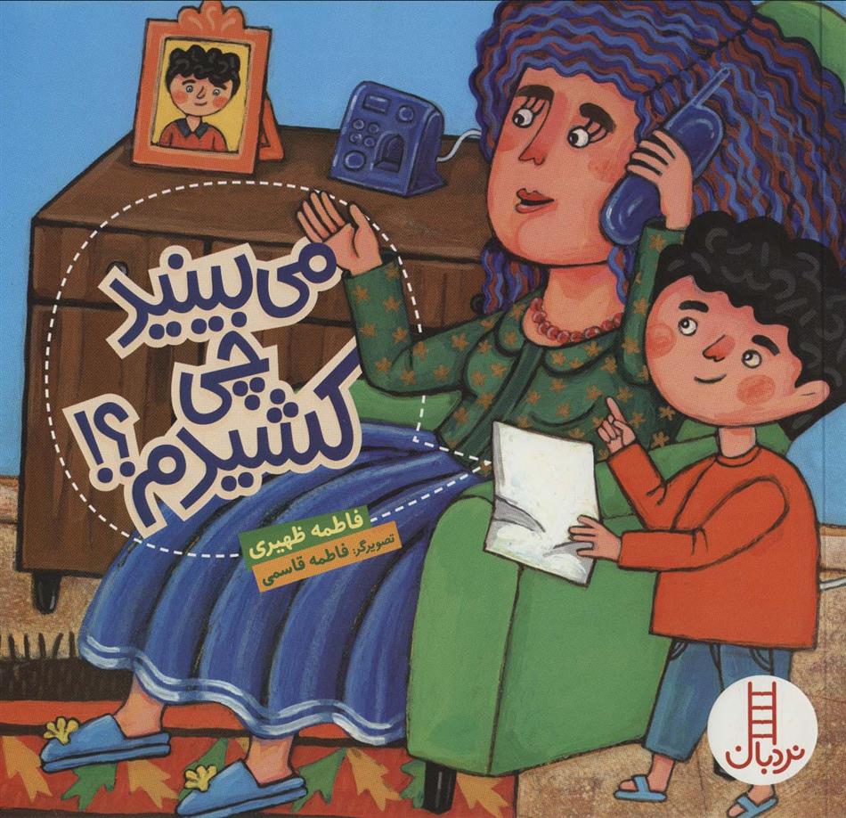 کتاب می بینید چی کشیدم؟!;