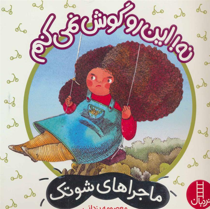 کتاب نه! این رو گوش نمی کنم