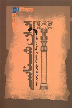 کتاب ایران شناسی