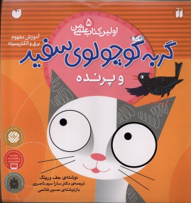 کتاب گربه کوچولوی سفید و پرنده