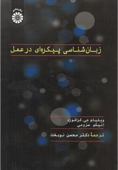 کتاب زبان شناسی پیکره ای در عمل