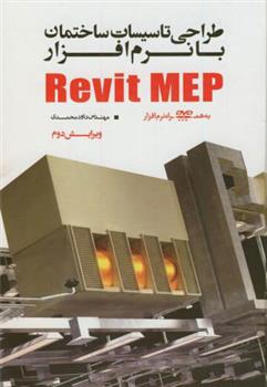 کتاب طراحی تاسیسات ساختمان با نرم افزار Revit MEP