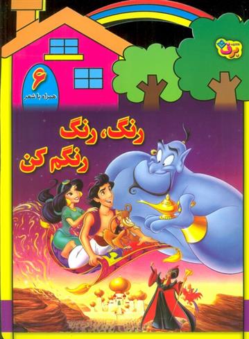 کتاب رنگ،رنگ،رنگم کن (6)
