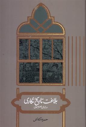 کتاب بلاغت تاریخ نگاری در ایران عصر صفوی