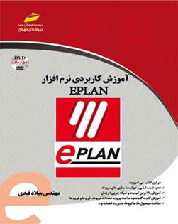 کتاب آموزش کاربردی نرم افزار EPLAN;