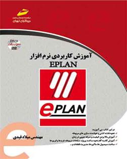 کتاب آموزش کاربردی نرم افزار EPLAN