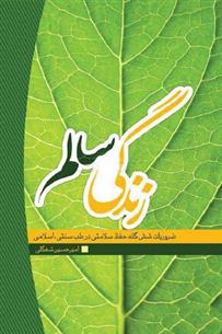 کتاب زندگی سالم