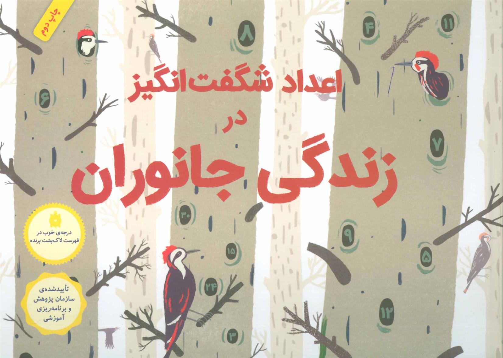 کتاب اعداد شگفت انگیز در زندگی جانوران (زرکوب)