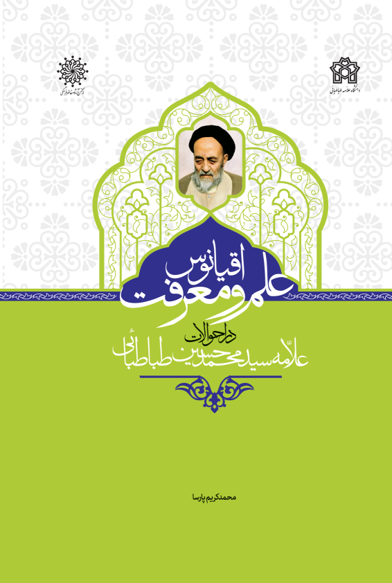 کتاب اقیانوس علم و معرفت در احوالات علامه سیدمحمدحسین طباطبایی