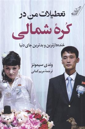 کتاب تعطیلات من در کره ی شمالی