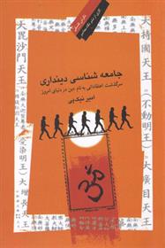 کتاب جامعه شناسی دینداری