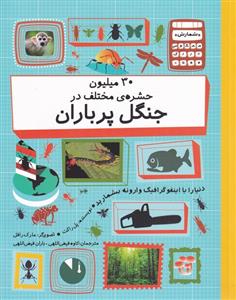 کتاب 30 میلیون حشره ی مختلف در جنگل پر باران