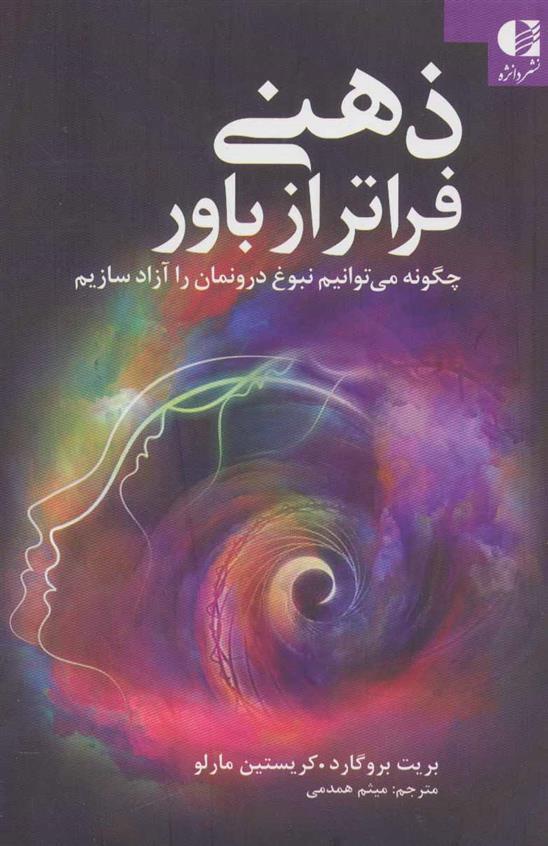 کتاب ذهنی فراتر از باور