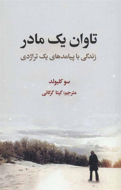 کتاب تاوان یک مادر
