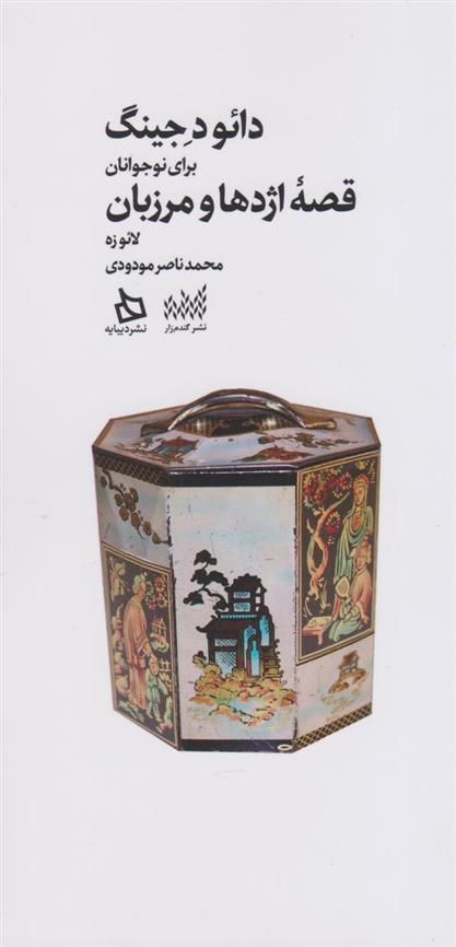 کتاب دائو د جینگ: قصه اژدها و مرزبان