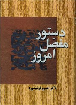 کتاب دستور مفصل امروز