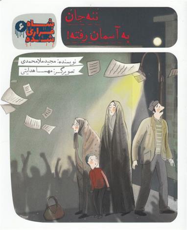 کتاب شاه فراری شده (6) ننه جان به آسمان رفته