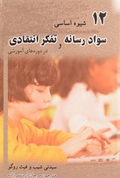 کتاب 12 شیوه اساسی برای ترکیب سواد رسانه و تفکر انتقادی در دوره های آموزشی