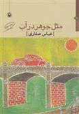 کتاب مثل جوهر در آب