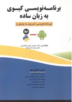 کتاب برنامه نویسی کیوی به زبان ساده