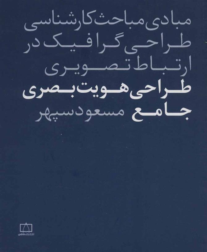 کتاب طراحی هویت بصری جامع