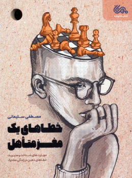 کتاب خطاهای یک مغز متاهل