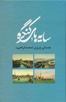 کتاب سایه های کنگره