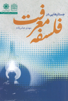 کتاب جستارهایی در فلسفه معرفت