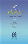 کتاب تاملی بر مبانی حقوق عمومی 1