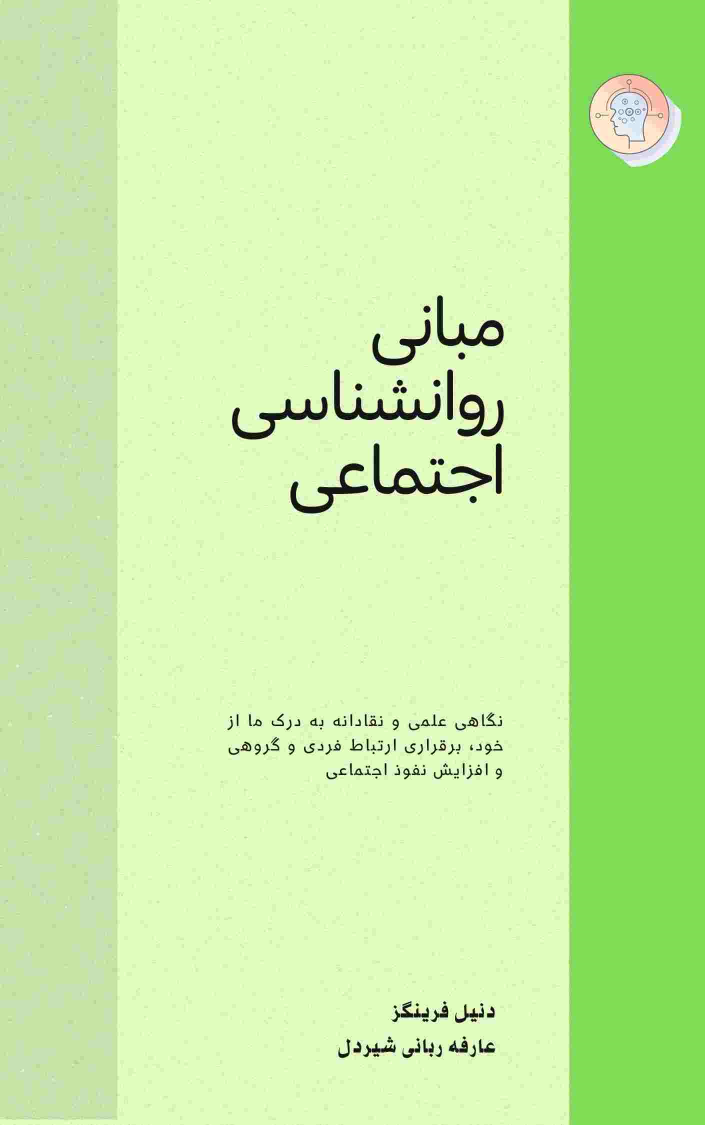 کتاب مبانی روانشناسی اجتماعی