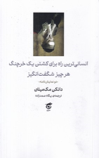 کتاب انسانی‌ترین راه برای کشتن یک خرچنگ؛ هر چیز شگفت انگیز