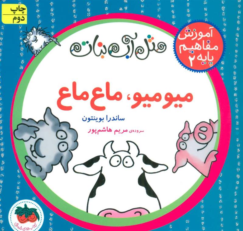 کتاب میو میو، ماع ماع