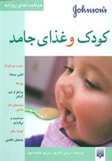کتاب کودک و غذای جامد