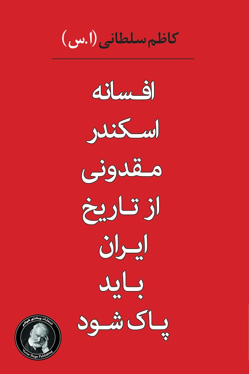 کتاب افسانه اسکندر مقدونی از تاریخ ایران باید پاک شود