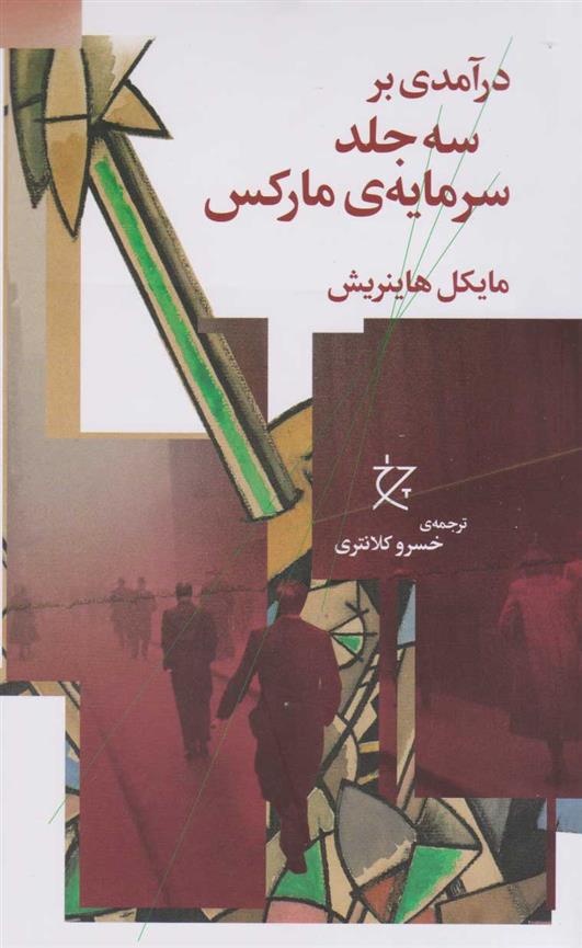کتاب درآمدی بر سه جلد سرمایه ی مارکس
