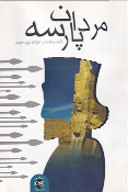 کتاب مردان پارسه