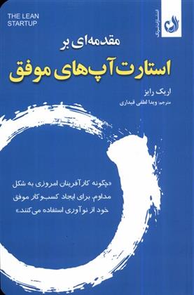 کتاب مقدمه ای بر استارت آپ های موفق