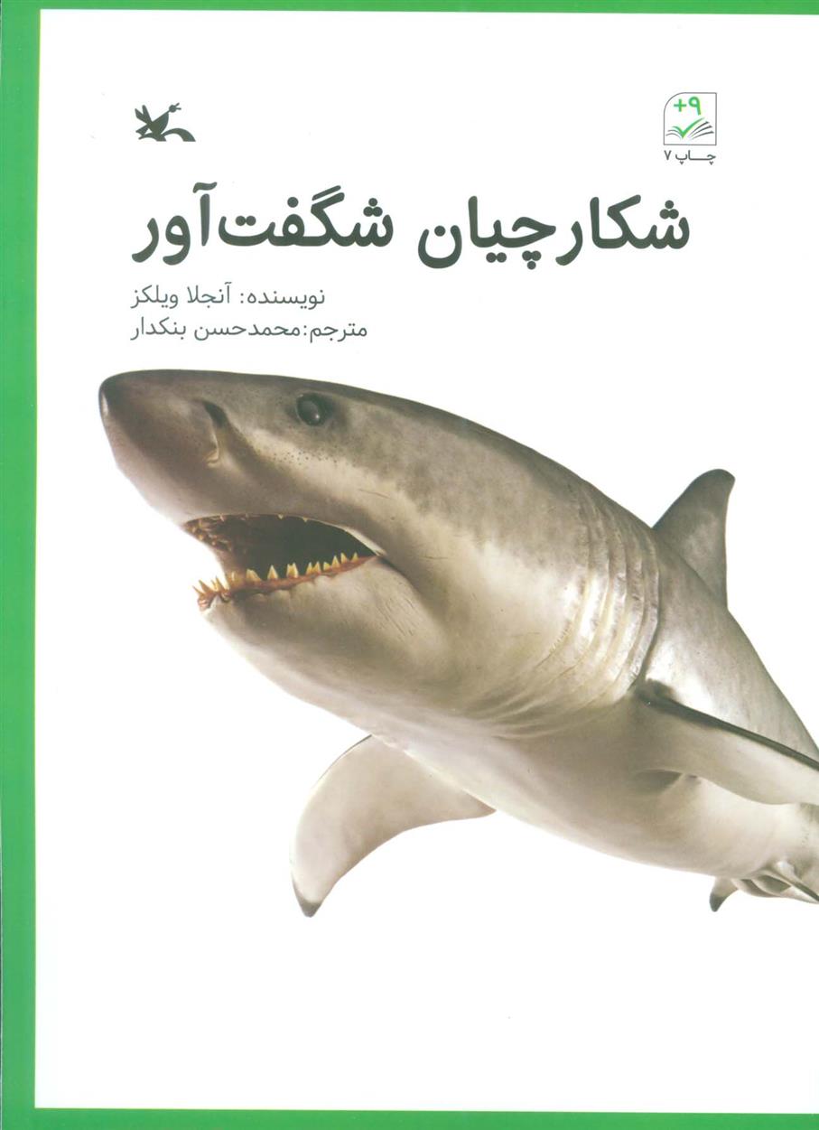 کتاب شکارچیان شگفت آور