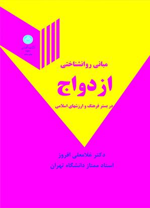 کتاب مبانی روانشناختی ازدواج
